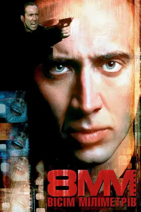 Вісім міліметрів (1999) - дивитись онлайн