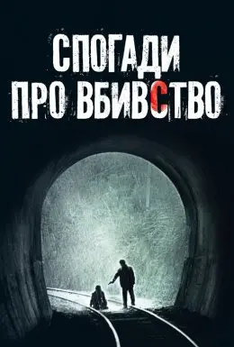 Спогади про вбивство (2003) - постер фільму