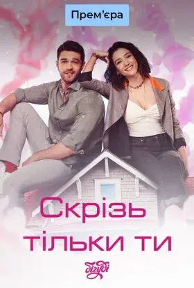 Скрізь тільки ти (2019) - дивитись онлайн