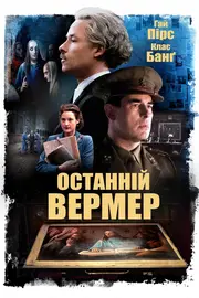 Останній Вермер