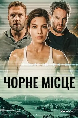Чорне місце (2022) - постер фільму