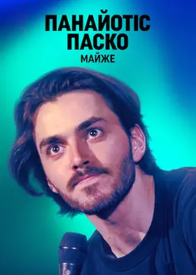 Панайотіс Паско: Майже (2022) - дивитись онлайн