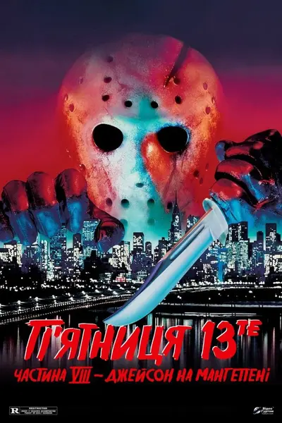 П'ятниця 13- Частина 8: Джейсон на Манхеттені (1989) - постер фільму