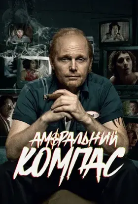 Аморальний компас (2021) - постер серіалу