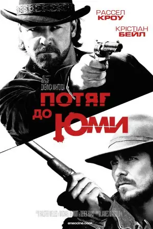 Потяг до Юми / Потяг на Юму (2007) - постер фільму