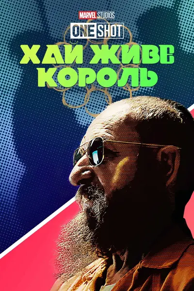 Короткометражка Marvel: Хай живе король (2014) - постер фільму