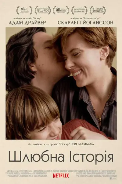 Шлюбна історія (2019) - постер фільму