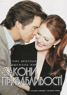 Закони привабливості (2004) - дивитись онлайн