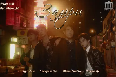 Залишайся нерухомо / Замри (2023) - постер фільму