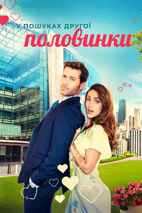 У пошуках другої половинки (2023) - дивитись онлайн