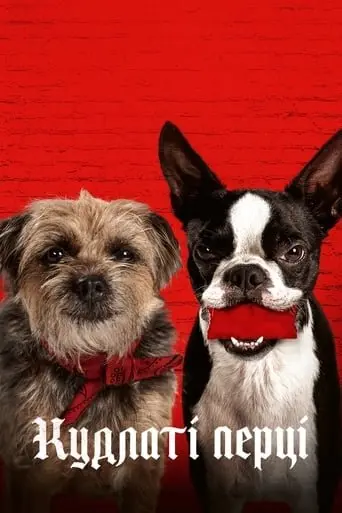 Кудлаті перці / Бродяги (2023) - постер фільму