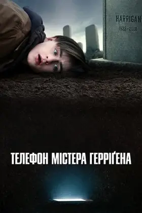 Телефон містера Герріґена (2022) - дивитись онлайн