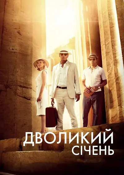 Дволикий січень (2014) - постер фільму