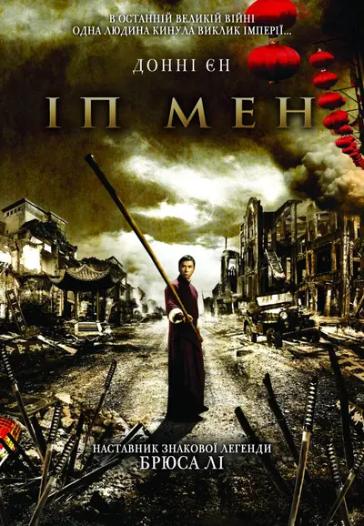 Іп Ман (2008) - постер фільму