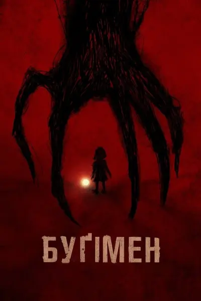 Буґімен (2023) - постер фільму