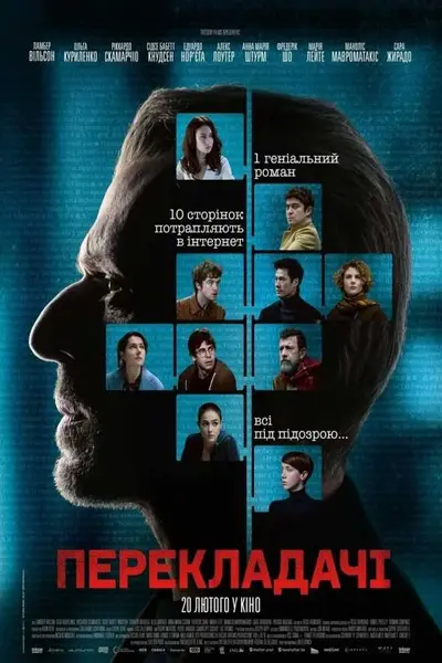 Перекладачі (2019) - постер фільму