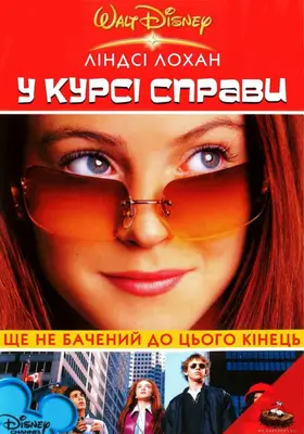У курсі справи / Знайди ключ (2002) - дивитись онлайн
