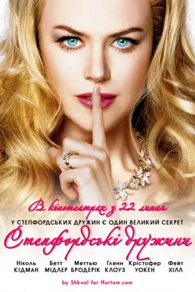 Степфордські дружини (2004) - дивитись онлайн