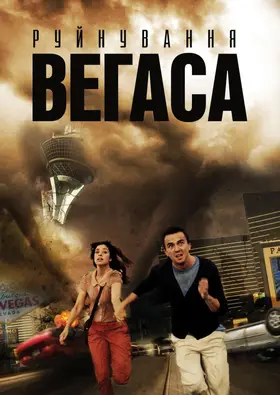 Руйнування Вегаса