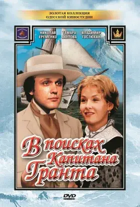 Діти капітана Гранта / В пошуках капітана Гранта (1985) - дивитись онлайн