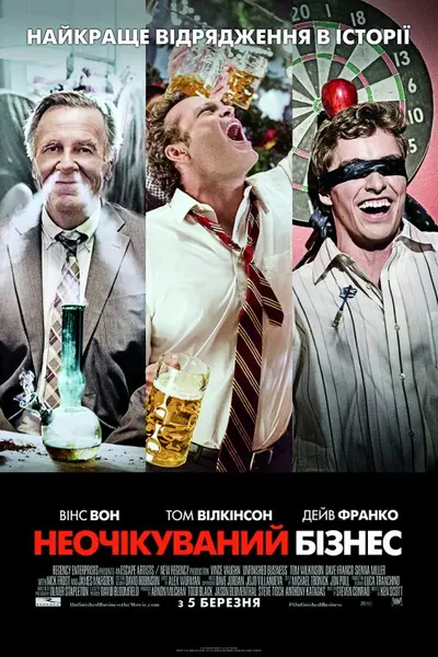 Неочікуваний бізнес (2015) - постер фільму