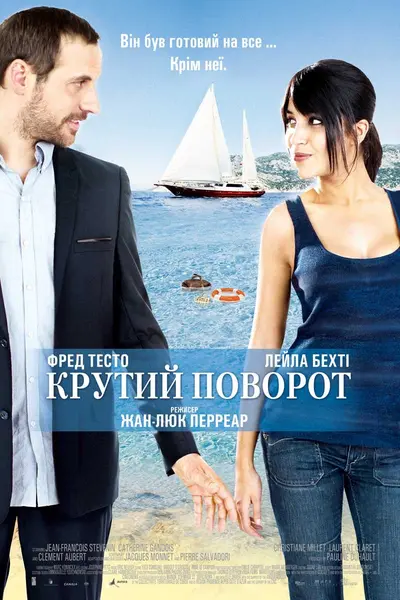 Крутий поворот (2011) - постер фільму