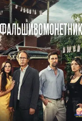 Фальшивомонетник (2024) - постер серіалу