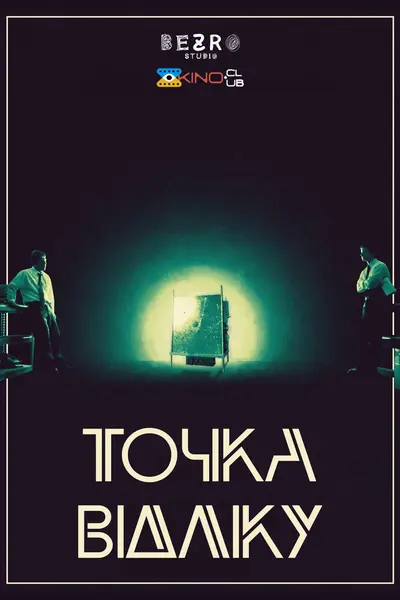 Детонатор / Точка відліку (2004) - постер фільму