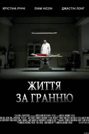 Життя за гранню (2009) - постер фільму