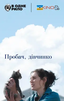 Пробач, дівчинко (2025) - дивитись онлайн