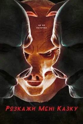 Розкажи мені казку (2018) - постер серіалу