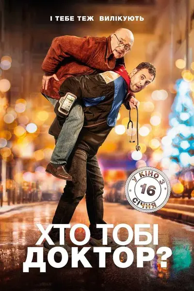 Хто тобі доктор? (2019) - постер фільму