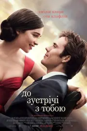 До зустрічі з тобою