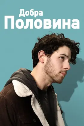 Добра половина