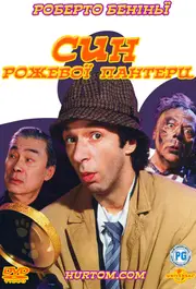 Син Рожевої пантери