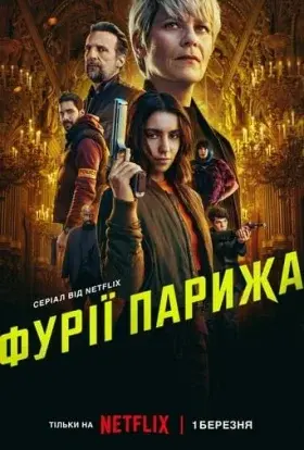 Фурії Парижа (2024) - постер серіалу