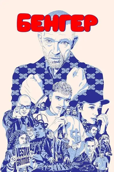 Бенгер (2025) - постер фільму