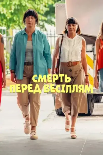 Смерть перед весіллям (2025) - постер фільму