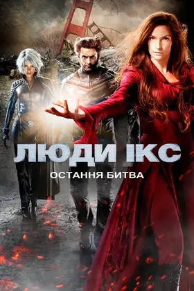 Люди Ікс 3: Остання битва (2006) - дивитись онлайн