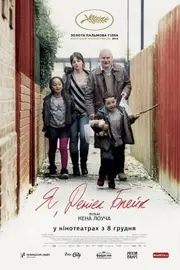 Я, Деніел Блейк