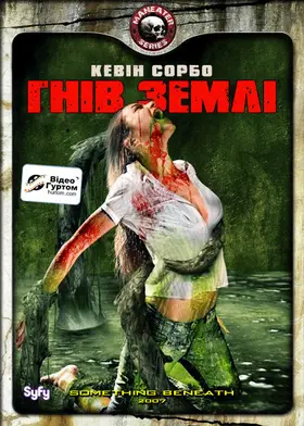 Гнів землі (2007) - дивитись онлайн