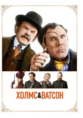 Холмс і Ватсон (2018) - дивитись онлайн