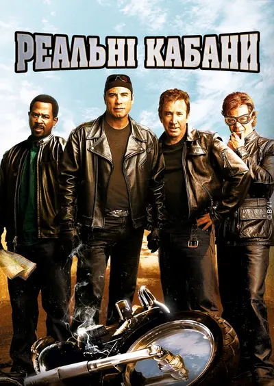 Реальні Кабани (2007) - постер фільму