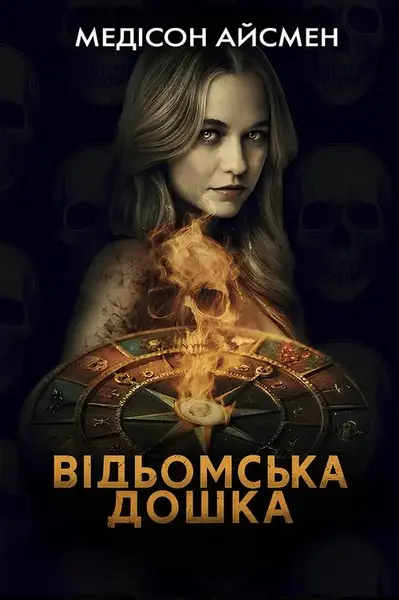 Чаклунська дошка / Відьомська дошка (2024) - постер фільму