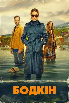 Бодкін (2024) - дивитись онлайн