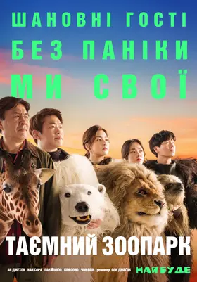 Таємний зоопарк (2020) - дивитись онлайн