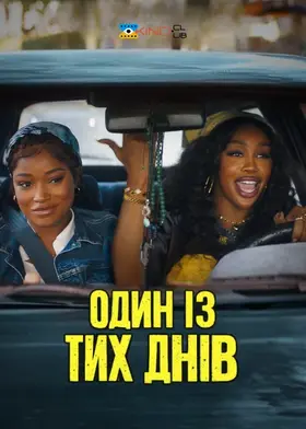 Один із тих днів (2025) - дивитись онлайн