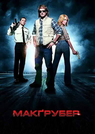 Супер МакҐрубер / МакГрубер (2010) - постер фільму