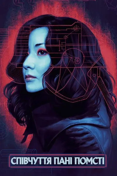 Співчуття пані Помсті (2005) - постер фільму