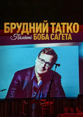 Брудний тато: Боб Сейгет данина (2022) - дивитись онлайн